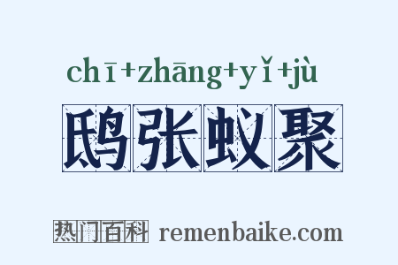 鸱张蚁聚是什么意思的图片
